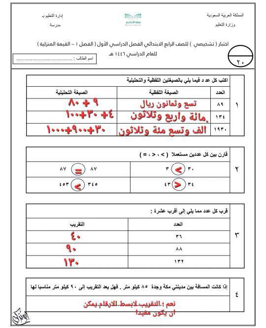 حل اختبار تشخيصي للصف الرابع الابتدائي ف1 القيمة المنزلية 1446