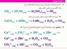 مسائل تدريبية: اكتب معادلات كيميائية رمزية موزونة بين التفاعلات بين الألمنيوم وحمض الكبريتيك